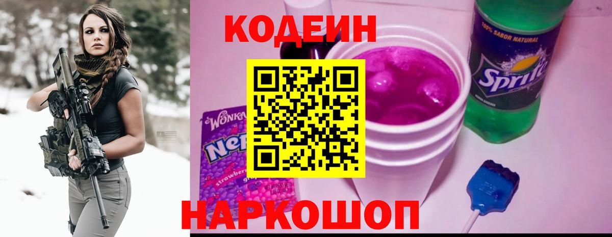 Луховицы  Кодеин Purple Drank  Вход с VPN  Codein напиток Lean (лин) 